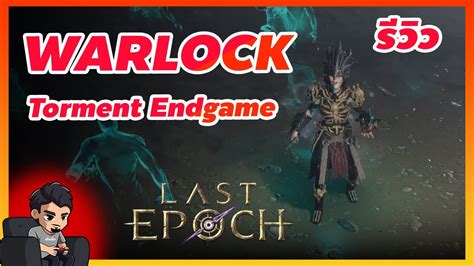 Last Epoch รวว Warlock Torment Tier List ระดบ S เลนสนก ฟารมเพลน