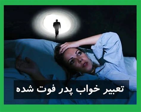 تعبیر خواب پدر فوت شده ناراحت و خوشحال و زنده شدن پدر مرده مجله شبونه