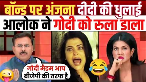 Godi Media Anjana Om Kashyap Ka Relai Anjana Om Funny Video YouTube