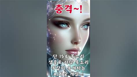 충격 오픈ai 단 15초 목소리 샘플로 목소리 그대로 복제하는 기술개발~ Youtube