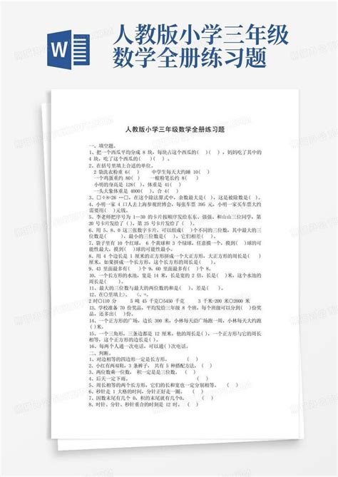 人教版小学三年级数学全册练习题word模板下载编号lywemorp熊猫办公