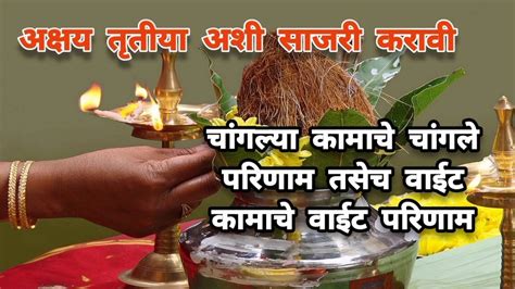 अकषयय ततय अश सजर करव Akshaya Tritiya should be celebrated