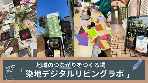 地域のつながりをつくる場「染地デジタルリビングラボ」 非営利型株式会社polaris（ポラリス）