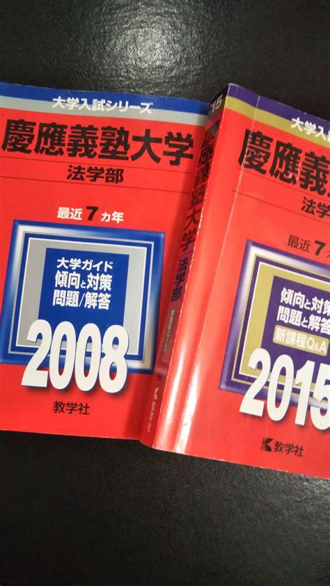 赤本 慶應義塾大学 法学部 連続14ヵ年 2008and2015年版 2冊セット 検索用青本駿台大学別問題集、赤本｜売買されたオークション