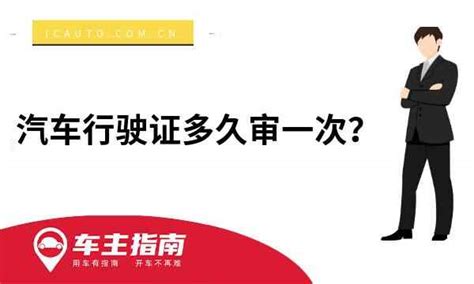 汽车行驶证多久审一次？私家车行驶证多少年审一次车主指南