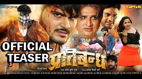 Pratibandh Bhojpuri Movie Official Teaser Arvind Akela Kallu