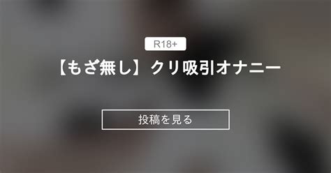 【もざ無し】クリ吸引オナニー🙈 いちから始めるいちかのファンクラブ いちから始めるいちかチャンネルの投稿｜ファンティア Fantia