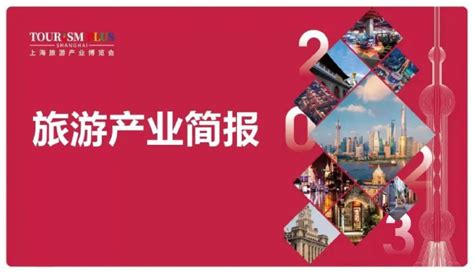 上海旅游产业博览会 旅游产业简报 澳门6月入境旅客22097万人次同比增加48倍；新东方10亿元成立文旅公司 上海旅游产业博览会