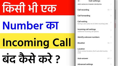 Kisi Bhi Ek Number Ki Incoming Call Kaise Band Kare How To Block