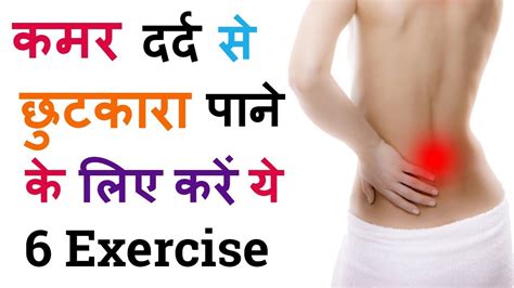 Kamar Ka Dard Dur Karne Ke Liye Kare Kamar Ki Exercise To Remove