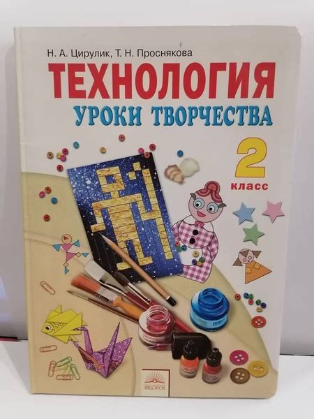 Витрина!! Технология. 2 класс. Уроки творчества. Учебник Н.А. Цирулик ...