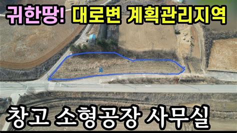 562번드문땅 대로변 계획관리지역 전451평 매1억 도로를따라 긴밭 창고공장사무실주차장 Ic 8분 보은부동산 산