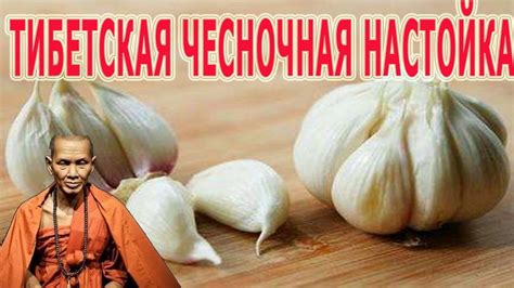 ★ЧЕСНОЧНАЯ НАСТОЙКА. Тибетский рецепт для очистки сосудов. Рецепт ...