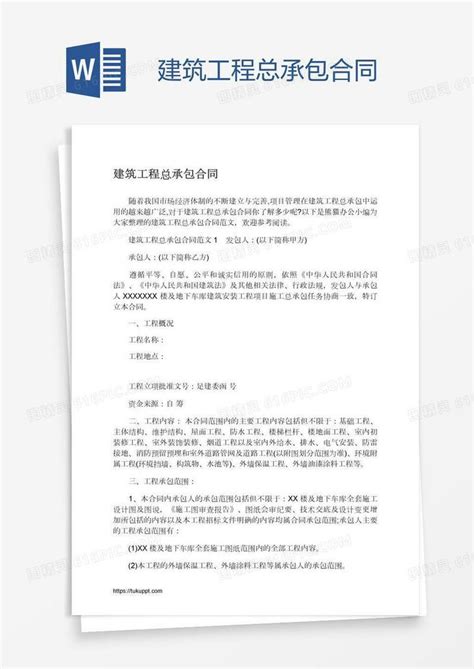 建筑工程总承包合同word模板免费下载 编号13jax9jmz 图精灵