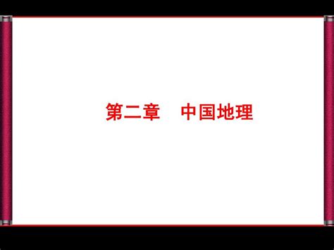 2014优化探究高三地理一轮复习4 2 1中国的自然地理概况word文档免费下载文档大全