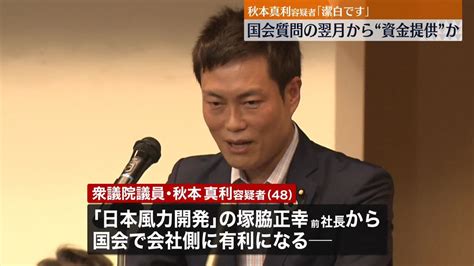 秋本真利議員 国会質問の翌月から“資金やりとり”か（2023年9月8日掲載）｜日テレnews Nnn