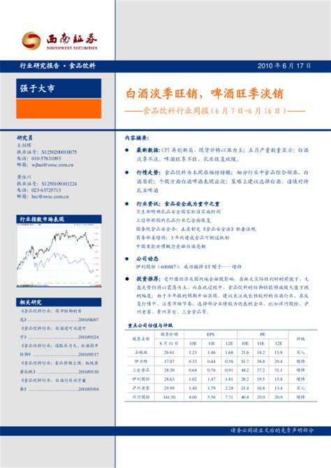 食品饮料行业周报：白酒淡季旺销啤酒旺季淡销