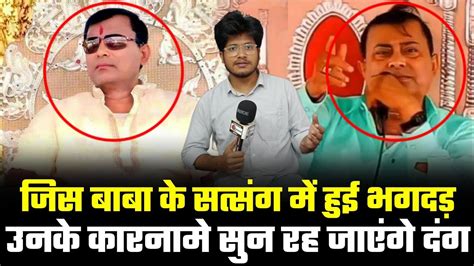 Hathras वाले Bhole Baba की सच्चाई जानकर रह जायेंगे दंग Constable से