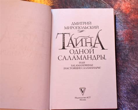 Книга Тайна одной саламандры — Дмитрий Миропольский