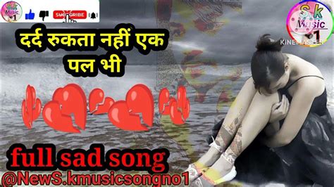 Dard Rukta Nahin Ek Pal दर्द रुकता नहीं एक पल 💔 Hindi Sad Song 😭news