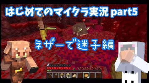 【マイクラ】初心者の冒険 はじめてのマイクラ実況 Part5 ネザー迷子編 Youtube