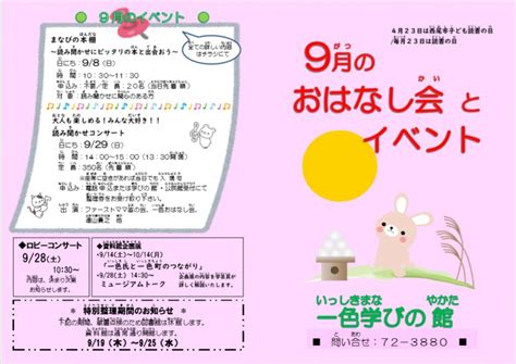 9月のおはなし会とイベントのお知らせ お知らせ 一色地域文化広場