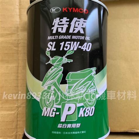 現貨 Kymco 光陽原廠 Ma2 原廠機油 特使 Mg P K80 15w40 擋車 機油 新北土城可自取 露天市集 全台最大的