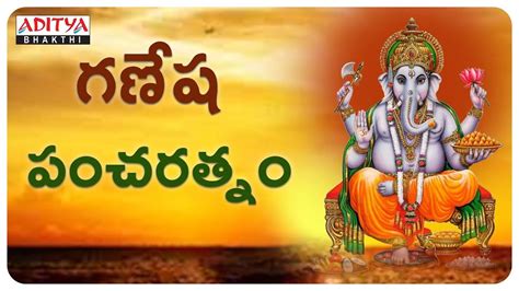 Check Out Latest Devotional Telugu Audio Song Ganesha Pancharathnam