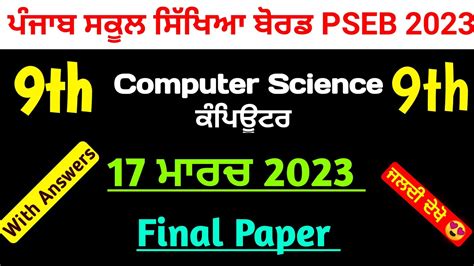 9th Class Computer science ਕਪਊਟਰ Final paper 2023 Pseb Full solved