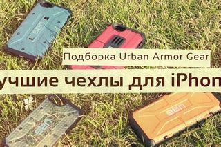 Лучшие чехлы для iPhone! — Видео от Apple Explosion | ВКонтакте