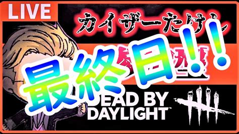 🔴【dbd】企画！5日で赤1になる男【最終日！】初見さん初心者さん歓迎！参加型dbd！【dbdデッドバイデイライト】dbd Dbd参加