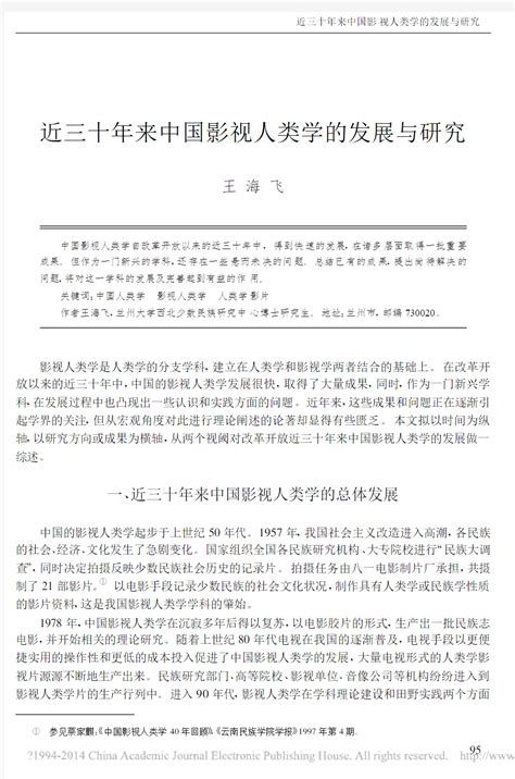 近三十年来中国影视人类学的发展与研究文档之家