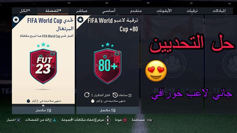 حل تحدي Fifa World Cup البرتغال جاني منه لاعب أسطوري 😱😭🔥🔥 و حل تحدي