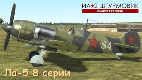 Ла-5 8 серии | Обзор на полигоне | Ил-2 Штурмовик "Великие сражения ...