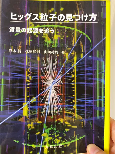 Sn Uts On Twitter ものに質量を与えるヒッグス粒子について知りたくなったので読んでる本。鉄アレイの質量は地上なら持てば