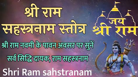 श्री राम सहस्त्रनाम स्तोत्र Shri Ram Sahstranam श्री राम नवमी के