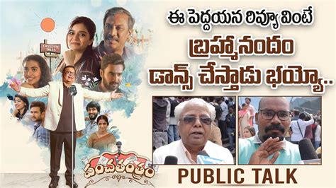 పచతతర పబలక టక Panchatatra Movie Genuine Public Talk