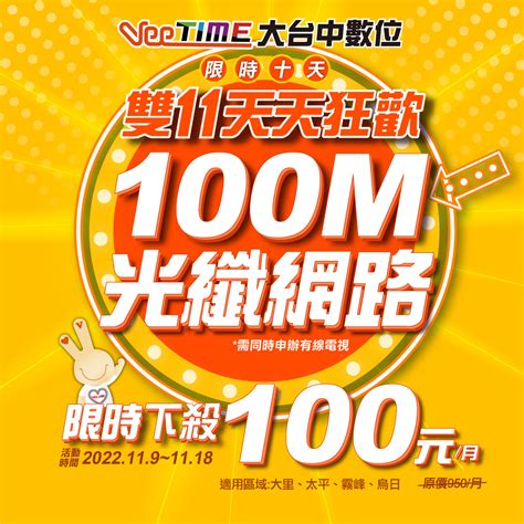 [情報] 大台中數位雙11優惠 光纖網路 有線電視 看板 Lifeismoney 批踢踢實業坊