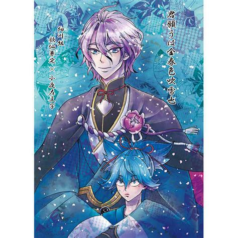 君願うは金春色吹雪也 瑞紫輝閏原悠字 刀剣乱舞 同人誌のとらのあな女子部成年向け通販