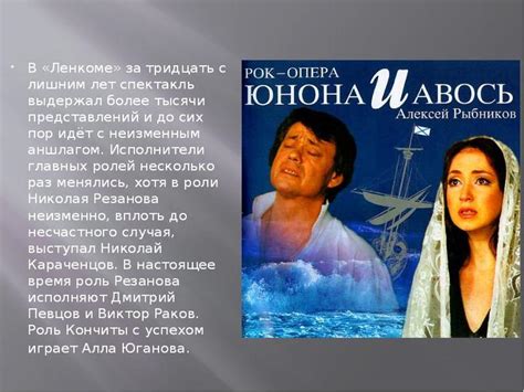 "Юнона и Авось" ? краткое содержание оперы А.Л. Рыбникова, история создания