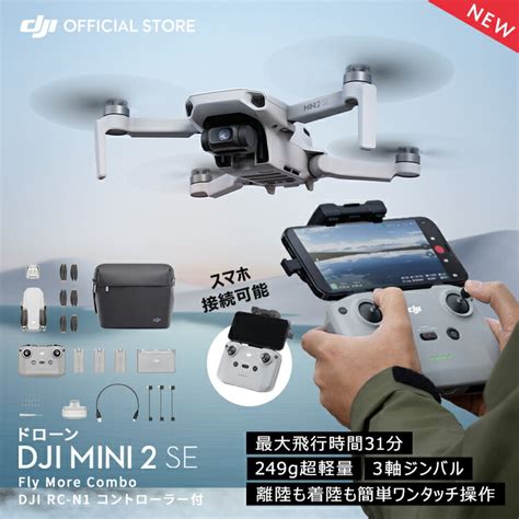 【楽天市場】ドローン Dji Mini2 Se Fly More Combo コンボ 軽量249 G未満 最大飛行時間31分 ホーム帰還 簡単