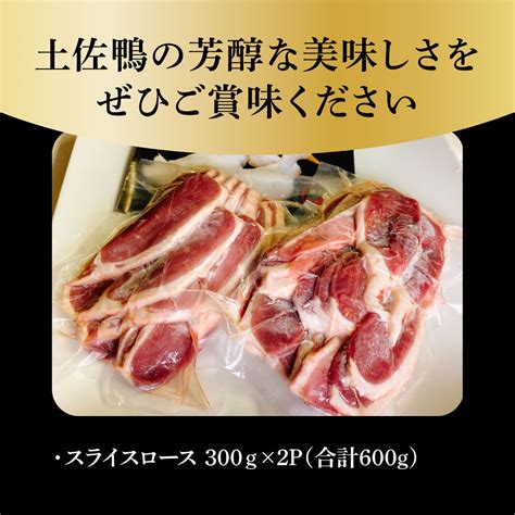 【楽天市場】【ふるさと納税】スライス 土佐鴨ロース肉 300g×2パック（合計600g）ヘルシー 健康 美容 お取り寄せグルメ 鴨焼き 鴨鍋