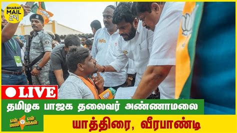 🔴நேரலைதமிழக பாஜக தலைவர் அண்ணாமலை யாத்திரை வீரபாண்டி சட்டமன்றம் Youtube