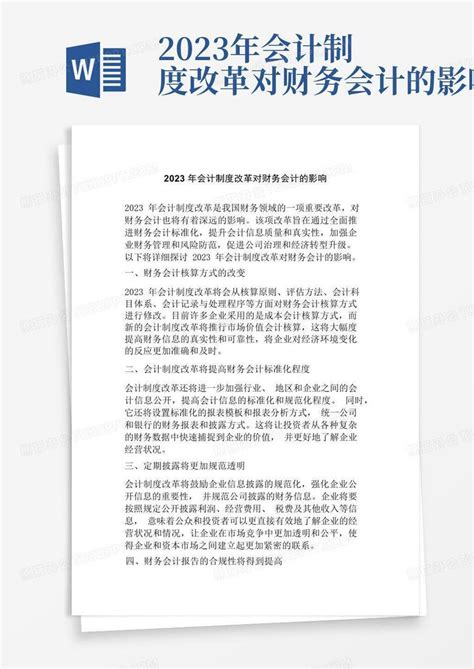 2023年会计制度改革对财务会计的影响word模板下载 编号qxxwapbe 熊猫办公