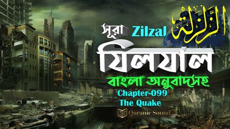 099 সূরা যিলযাল ‏سورة الزلزلة‎‎‎ Surah Zilzal With Bangla