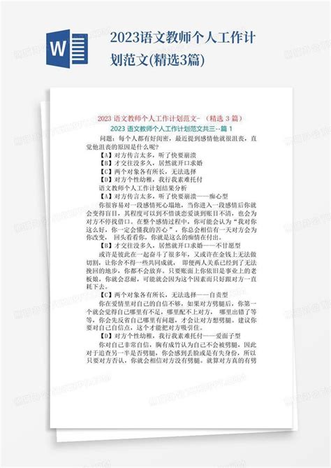 2023语文教师个人工作计划范文 精选3篇word模板下载编号qvyybbdw熊猫办公