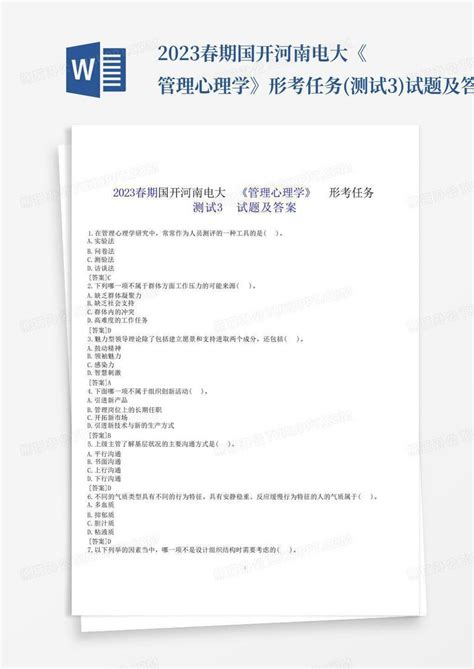 2023春期国开河南电大《管理心理学》形考任务测试3试题及答案word模板下载编号lbprywkj熊猫办公