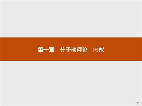 2015 2016学年高二物理人教版选修1 2课件：1 1 分子及其热运动 Word文档在线阅读与下载 无忧文档