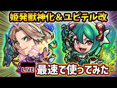 【🔴モンストライブ】『姫発・ユピテル』獣神化・獣神化改を最速で使ってみた【けーどら】 けーどらチャンネル｜youtubeランキング