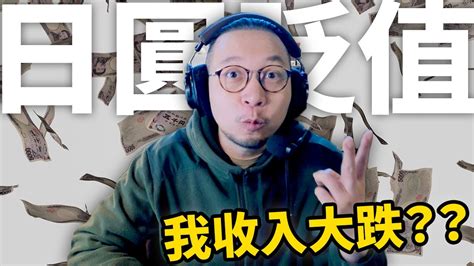 日圓跌至34年新低！我的收入大跌4成😲？！實際有何影響呢？ Youtube